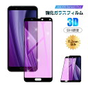 【2枚セット】AQUOS Sense3 Plus ブルーライトカット 強化ガラス保護フィルム 3D全面保護 901SH/SHV46/SH-M11/SH-RM11...