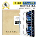 10.9インチ iPad Air(第4/5世代)/11インチ iPad Pro(第1/2/3/4世代) 強化ガラス保護フィルム 0.3mm 液晶保護シール 保護...