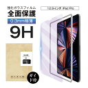 iPad Pro 12.9インチ 2022 第6世代 ブルーライトカット 強化ガラス液晶保護シール iPad Pro 2021 第5世代 第3世代/第4世代 保...
