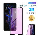 【2枚セット】AQUOS R5G SH-51A / SHG01/ 908SH / SH-RM14 ブルーライトカット 強化ガラス保護フィルム 3D全面保護 0....