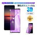 【2枚セット】Xperia 1 II ブルーライトカット 強化ガラス保護フィルム ソフトフレーム Xperia 1 II docomo 液晶保護 Sony Xp...