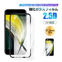 【2枚セット】iPhone SE 第3世代 第2世代 iPhone7 iPhone8 強化ガラスフィルム 耐衝撃 iPhone 7/8 ディスプレ保護シール 液...