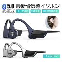 骨伝導ヘッドホン Bluetooth 5.0 ワイヤレスヘッドセット オープンイヤー ヘッドホン ブルートゥースイヤホン スポーツ用 防水防滴 外音取込み 大容...