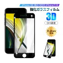 【2枚セット】iPhone SE 第3世代 第2世代 iPhone7 iPhone8 強化ガラス保護フィルム ソフトフレーム iPhone SE シリーズ機種 ...