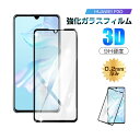 【2枚セット】HUAWEI P30 強化ガラス保護フィルム 3D全面保護 HUAWEI P30 液晶保護フィルム ソフトフレーム 透明 クリア ファーウェイ P...