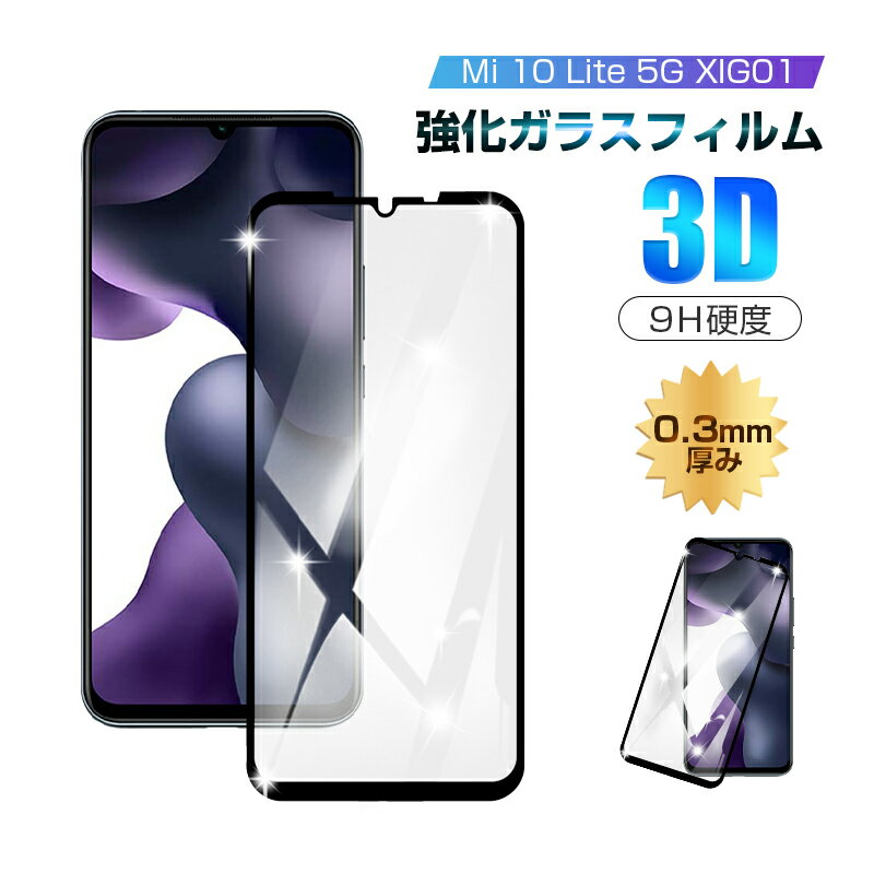 ��2�祻�åȡ�Mi 10 Lite 5G XIG01 �������饹�ե���� 3D�����ݸ� 0.3mm ���������� XIG01 au �����ݸ���� �ݸ�ե�����...