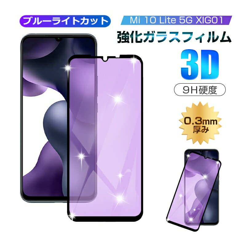 【2枚セット】Mi 10 Lite 5G XIG01 ブルーライトカット 強化ガラスフィルム 3D全面保護 0.3mm 極薄タイプ XIG01 au 画面保護シール 保護フィルム指紋防止 高感度タッチ 撥水 疎油 xiaomi 携帯電話 ミー テン ライト ファイブジー 液晶保護シート 耐衝撃 気泡なし 摩擦防止