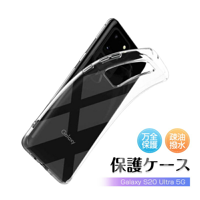 Galaxy S20 Ultra 5G SCG03 スマホケース TPU Samsung GALAXY スマホカバー 携帯電話ケース 保護カバー 携帯電話保護 高透明度 衝撃吸収 指紋防止 摩擦防止 滑り止め 柔らかい 黄変防止 疎油 撥水加工 落下から守る クリア 薄型 軽量 高品質素材 脱着簡単