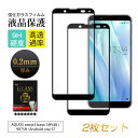 【2枚セット】 AQUOS Sense3 basic SHV48 / 907SH 強化ガラス保護フィルム 3D全面保護 Android One S7 Y!Mob...