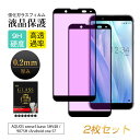 【2枚セット】AQUOS Sense3 basic SHV48 / 907SH ブルーライトカット 強化ガラス保護フィルム 3D全面保護 Android One...