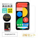 【2枚セット】Google pixel 5 5G 強化ガラス保護フィルム 耐衝撃 高感度タッチ 撥水 疎油 指紋防止 スクラッチ防止 2.5Dスモールタイプ 表...