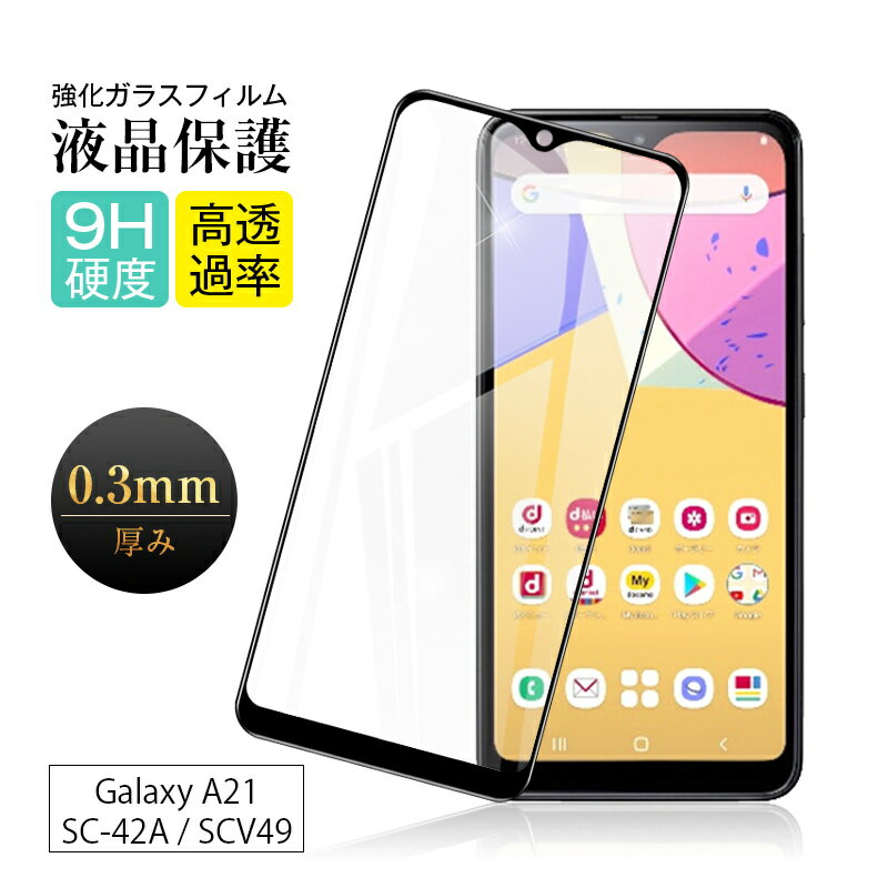 Galaxy A21 強化ガラス保護フィルム Galaxy A21 SC-42A / SCV49 ディスプレイ保護 3D全面保護 9H硬度 耐衝撃 高感度タッチ 撥水 疎油 指紋防止 スクラッチ防止 Galaxy A21 シンプル SCV49 au スクリーン保護シート Galaxy A21 SCV49 UQモバイル クリア 黒縁
