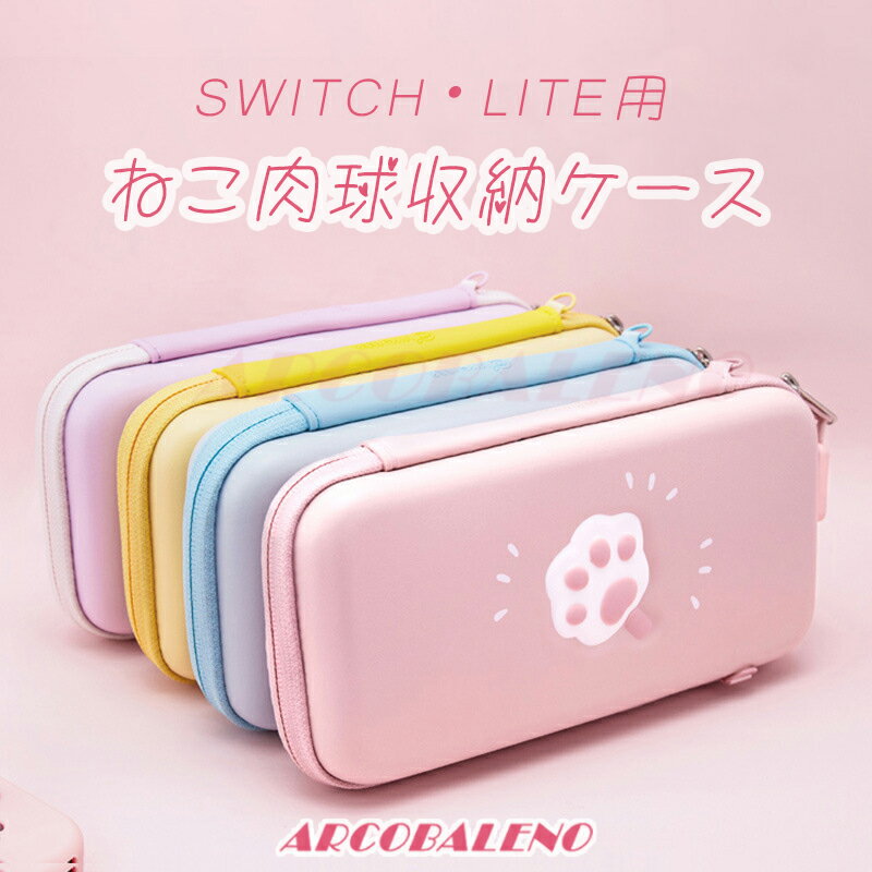 スイッチケース Switch/Switch Lite対応 保護ケース ケースねこ 肉球 ネコ柄 収納ケース 収納バッグ ショルダーストラップ ニンテンドー スイッチ ケース カバー ハードケース switch キャリングケース スイッチ ケース 送料無料