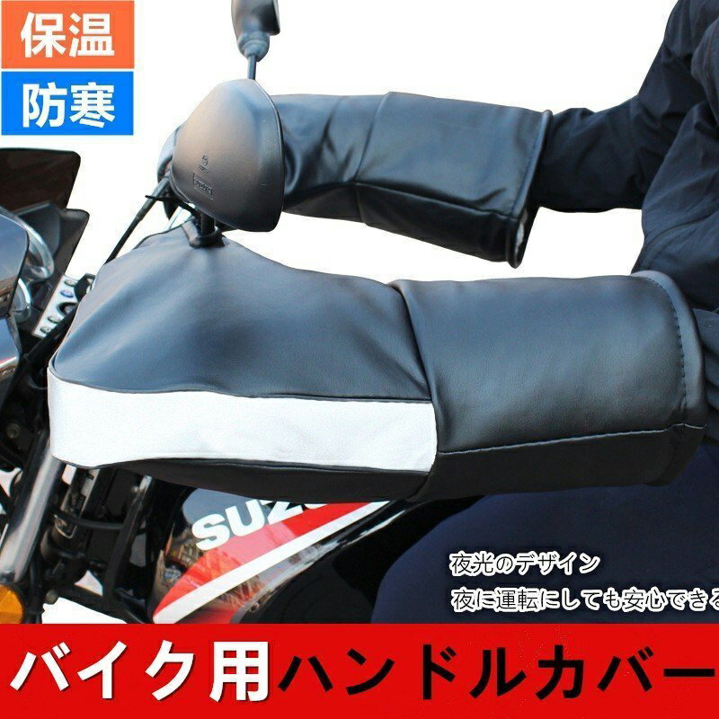 バイクハンドルカバー バイク用手袋 バイク用 バイクハンドルカバー 汎用品 グローブ 厚手 メンズ レディース 男女兼用 保温 防寒 防水 PU素材 耐摩耗 反射ストラップ付き 防寒 防風対策 汎用 保温性抜群