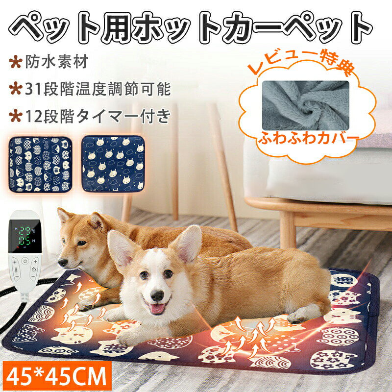 ＼P5倍／ペット用ホットカーペット ペットヒーター犬 猫 45×45cm 防水 電気毛布 温度調節 タイマー機能付き 電熱マッ…