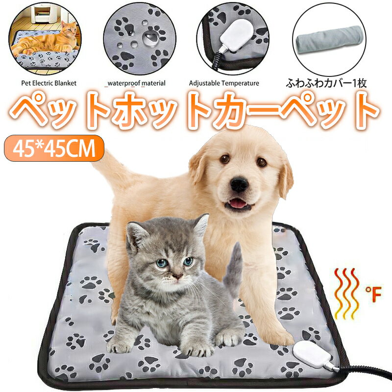 ＼P5倍／【レビュー特典】ペット用ホットカーペット ペットヒーター犬猫 45 45cm 防水 電気毛布 ペットマット ペット毛布 温度調節 電熱マット滑り止め 電気ヒーター ヒーターマット ペット電…