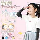 【2双セット】 アームカバー キッズ 指穴タイプ 筒状タイプ アームカバー 子供 冷感 子供アームカバー 虫よけ 日焼け防止 アームカバー 子ども UVカット ...