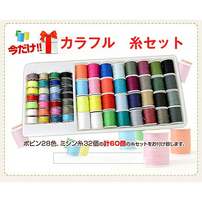 \ 60色/【ミシン糸セット】 ミニ電動ミシン専用な糸セット! ボビン28個、ミシン糸32個、合計60個の糸セット ミシン コンパクト ミシン糸 カラフル ミシ...