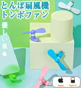 扇風機 ファン とんぼ扇風機 とんぼファン トンボファン トンボ扇風機 USB充電 扇風機 小型 おしゃれ 携帯用ファン iPhone Apple Type-C モーター ミニ ミニポケット 軽量 便利