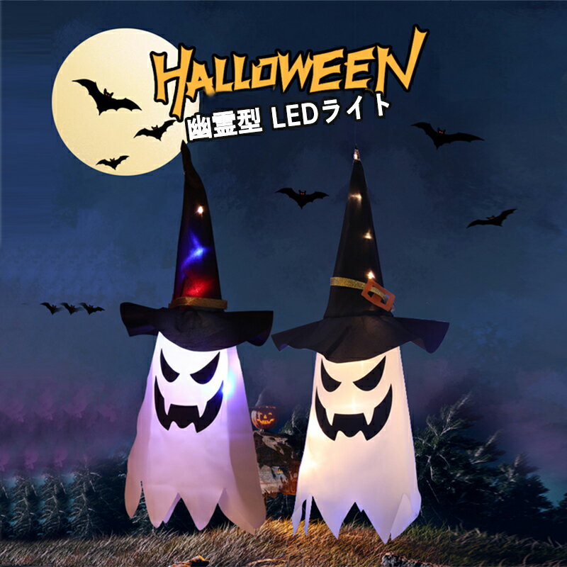 【あす楽】【5個セット】ハロウィン飾り 屋外 ハロウィン飾り付け LEDライト イルミネーション 飾り 吊り下げ ランプ二つモード LEDストリングライト 幽霊 吊り飾り ハロウィーン 電池給電式 電池式 玄関 屋外 ライト 雰囲気造り パーティー 学園祭屋外 庭 広場 装飾