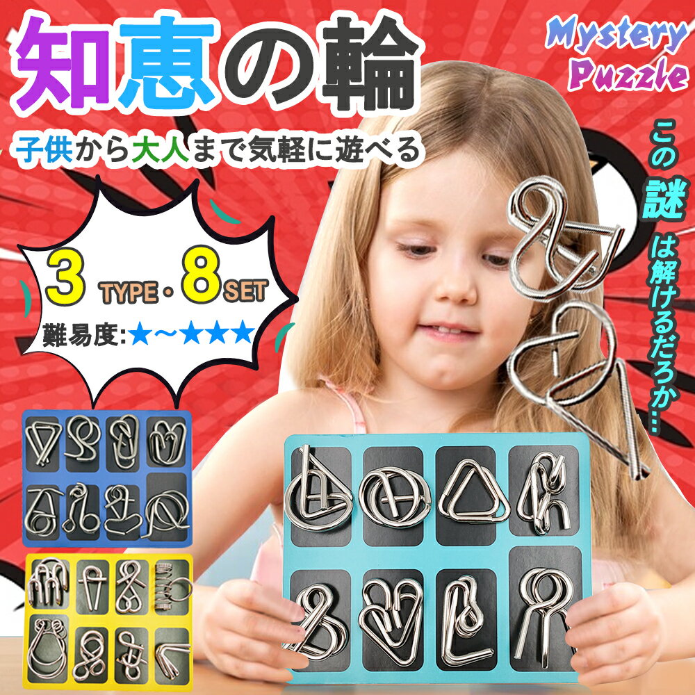 知恵の輪 セット ゲーム パズル 手遊び おもちゃ 謎解き 玩具 知育 集中力 子供おもちゃ3種類 ミステリーリング おもちゃ 玩具 ミステリーパズル 教育 知育 脳トレ脳トレーニング 勉強 パズル Mystery Puzzle プレゼント ギフト人 女の子 男の子