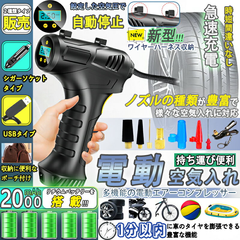 ＼P5倍／★7冠達成★電動空気入れ 空気入れ 電動 自転車 エアコンプレッサー 電動 2000mAh エアポンプ usb式 PSE認証 電動ポンプ タイヤ プール バイク 空気入れ 自動車用 タイヤ空気入れ コードレス ボール 浮輪 米式 英式 仏式