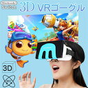 【あす楽】VRゴーグル 3DVRゴーグル VRヘッドセット Nintendo Switch & Nintendo Switch OLEDモデル 3DVR バーチャルリアリティ メガネ対応 VRメガネ Switch VRラボゴーグルヘッドセット 角度…
