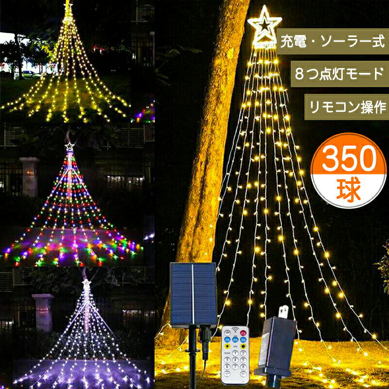 【充電・ソーラー式】イルミネーション 屋外 ソーラー イルミネーション クリスマス 350LED リモコン付 カーテンライ ト LED ドレープライト クリスマス ソーラーライト LED電飾 ソーラー式 コンセント フェアリーライト飾り 装飾 星モチーフ 防水