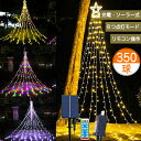 ＼P5倍／＼在庫処分4280円→3980円★／【充電 ソーラー式】イルミネーション 屋外防水 ソーラー LEDイルミネーションライト クリスマス飾り 350LED カーテンライ ト ドレープライトつらら ワイヤー クリスマス ソーラーライト LED電飾フェアリーライト飾り