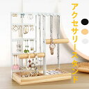 アクセサリースタンド木製 ネックレス ジュエリー収納 北欧風 人気 ピアススタンド ジュエリースタンド アクセサリー掛け ネックレス 人気 アクセサリー収納ボッ...