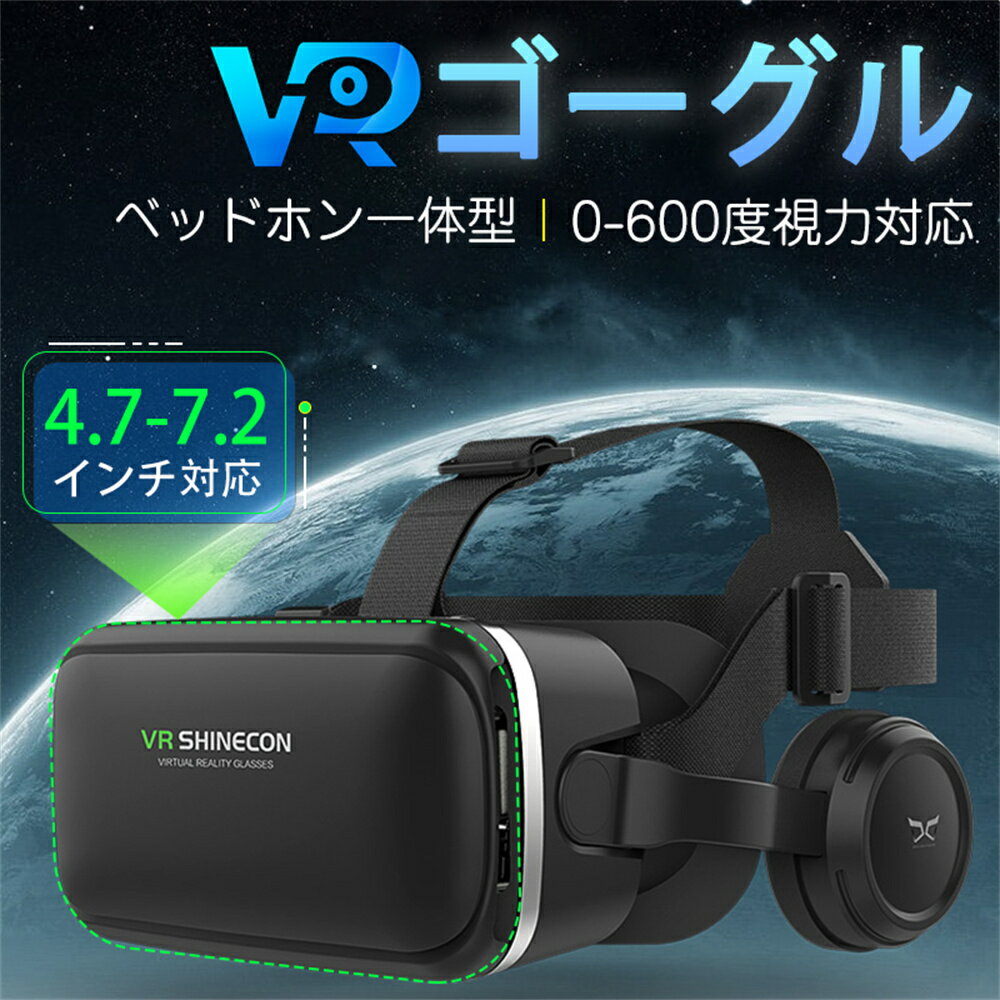 【2023新登場】VRゴーグル ヘッドホン付き 一体型 VRヘッドセット VRグラス スマホ用 1080P画質 120°視野 600度近視適用 非球面光学レンズ 受話 通気性 軽量 VRヘッドマウントディスプレイ 4.7…