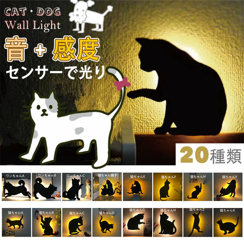 ウォールライトおしゃれ ブラケットライト 北欧 センサーライト 室内 LEDセンサーライト ネコ 猫 キャット 犬 柴犬 LEDライト フットライト 音感 振動 照明 インテリア 屋内 電池式 キャットウォールライト 足元灯