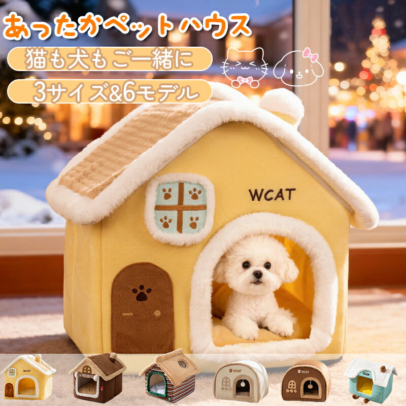 ペット ハウス 猫 犬ハウス ドーム型 おしゃれ 猫ハウス 猫ベット 室内用 冬 水洗え 折りたたみ 滑り止め おしゃれ 収納可能 あったか 保温防寒 犬猫兼用 ふわふわ 犬ベッド 猫用ベッド ペット用品 ペットグッズ 洗える
