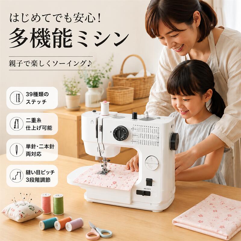 【充実の機能で、あなたの「作りたい」をサポート】 多機能で、さまざまなニーズにお応えします。シンプルな操作性とプロ級の縫製性能を両立した、まさに「かゆいところに手が届く」一台です。 【ここがすごい！選ばれる7つのポイント】 1. ボタンはたったの2つ！超シンプル操作 難しい設定は一切不要！スピードボタンと電源ボタンの2つだけで直感的に操作できます。 ・スピード：押すたびに低速⇔高速を切替 ・電源：押すたびにオン⇔一時停止 「ボタンが多すぎてわからない…」という初心者の方や、ご年配の方にも大人気の設計です。 2. ダブルステッチで時短＆プロ級仕上がり！ ダブルステッチ（二針）に対応しており、一度に2本の平行なステッチが縫えます。作業効率がアップし、手間は半分で仕上がりはまるでプロ級！ハンカチやバッグの縁取りも美しく仕上がります。 3.39種類の縫い目で万能使い 直線縫い・ジグザグ縫いをはじめ、日常使いに便利な39種類の縫い目を搭載！ ダイヤルを回すだけで簡単に切り替えられるので、初心者でも安心してお使いいただけます。 4. 上糸の強さ9段階調節！どんな生地にも対応 上糸の張力を1〜9段階で自由に調整可能。薄いニット生地から厚手のデニムまで、さまざまな素材に最適な縫い方が選べます。 5. 縫い目ピッチ3段階調節！用途に合わせて 3段階で 縫い目長さを簡単に変えられるので、生地の厚さや用途に合わせて最適な縫い方が選べます。 6. 便利な自動糸巻き機能！市販の糸もOK 大きなスプールから小さなスプールへの巻き直しも自動で楽々。もちろん、市販の糸もそのまま使用可能です。 7. ワンタッチで返し縫い！ 縫い始めと縫い終わりの返し縫いもボタン一つで簡単。糸のほつれを防ぎ、美しい仕上がりをキープします。 【こんな方におすすめ】 ・ミシンを買ったけど難しくて使っていない方 ・手芸・裁縫を始めたばかりの初心者の方 ・場所を取らないコンパクトなミシンをお探しの方 ・手早く、きれいに縫いたいお忙しい方 【コンパクトで場所を取らない】 軽量＆ポータブル：約2.58kgで持ち運びラクラク。スリム設計で収納場所に困らず、自宅はもちろんアウトドアでも活躍します。 安定感抜群：底面に滑り止めゴムを採用。作業中のミシンのズレをしっかり防止します。 【使いやすさにこだわった設計】 速度調節可能：高速／低速を切り替えられ、縫い物の種類に合わせてスピードを選べます。 二重糸設計：ステッチが丈夫で、糸がほどけにくい！ 多用途対応：地縫い、ジグザグ、ボタンホール、裾上げなど幅広く使えます。 【製品仕様】 サイズ：幅25.4×奥行き11.8×高さ30.5cm 重量：約2.58kg 素材：ABS、POM、Q235、亜鉛合金、アルミ合金 縫製速度：高速 350±30針/分、低速 290±30針/分 電源：AC100-240V（50/60Hz）、DC6V出力 ノイズ：＜72dB 対応布厚：デニム生地6〜8層まで縫製可能 【ご注意事項】 ・セット内容：60点セットのミシン糸（上糸）とボビン（下糸）の色は、必ずしも同色とは限りません。 ・試し縫い：到着時に検査用の生地に糸が通されていますが、実際には新しい生地でお使いください。 ・針の選び方：付属の針は薄手用です。厚手には別途太い針をご用意ください。 ・縫えない生地：ニットや伸縮性の高い生地、極薄生地などは縫製できない場合があります。 ・糸絡まり時：無理に引っ張らず、ハンドルを回しながらゆっくり引き出してください。