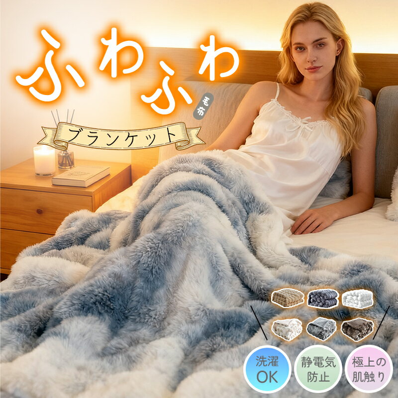 ＼1/2の確率で100%ポイントバック／ふわとろ毛布 もこもこ毛布 シングル セミダブル ダブル ふわふわ毛布厚手 ふわもこ ひざ掛け 掛け毛布 ソファ毛布 ブランケット モコモコ とろとろ ミニ ハーフシングルセミダブル ンふわもこ ひざ掛けおしゃれ 暖かい 冷房対策