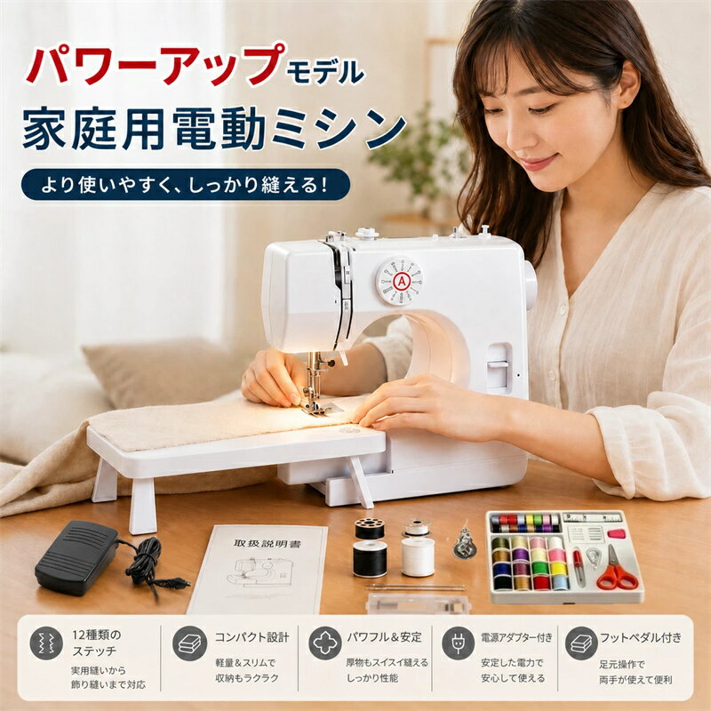 ＼【SS限定】エントリーでP10倍＆10 OFF！／【アップグレード版家庭用電動ミシン】 ミシンコンパクト 初心者 16種の縫い目 二本針可 電動ミシン コンパクト ミシン 本体 手作り PSE認証済 電子ミシンコンピュータミシン 使いやすい ミシン糸 ボビン 軽量 小型 刺繍 母の日