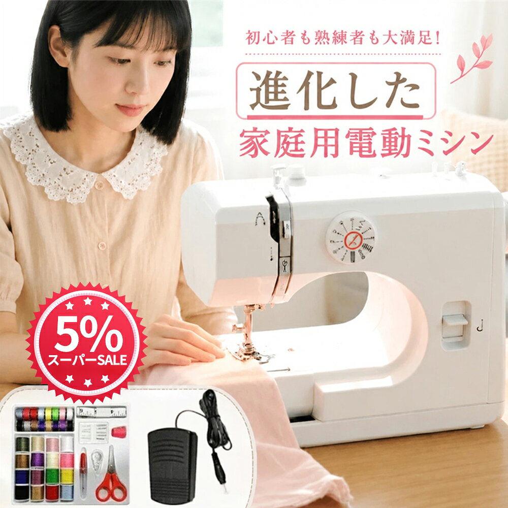 ＼ポイント10倍！／【初心者おすすめ ！新開発電動ミシン】ミシン 初心者 コンパクト簡単 電動ミシン 簡単 自動糸調…