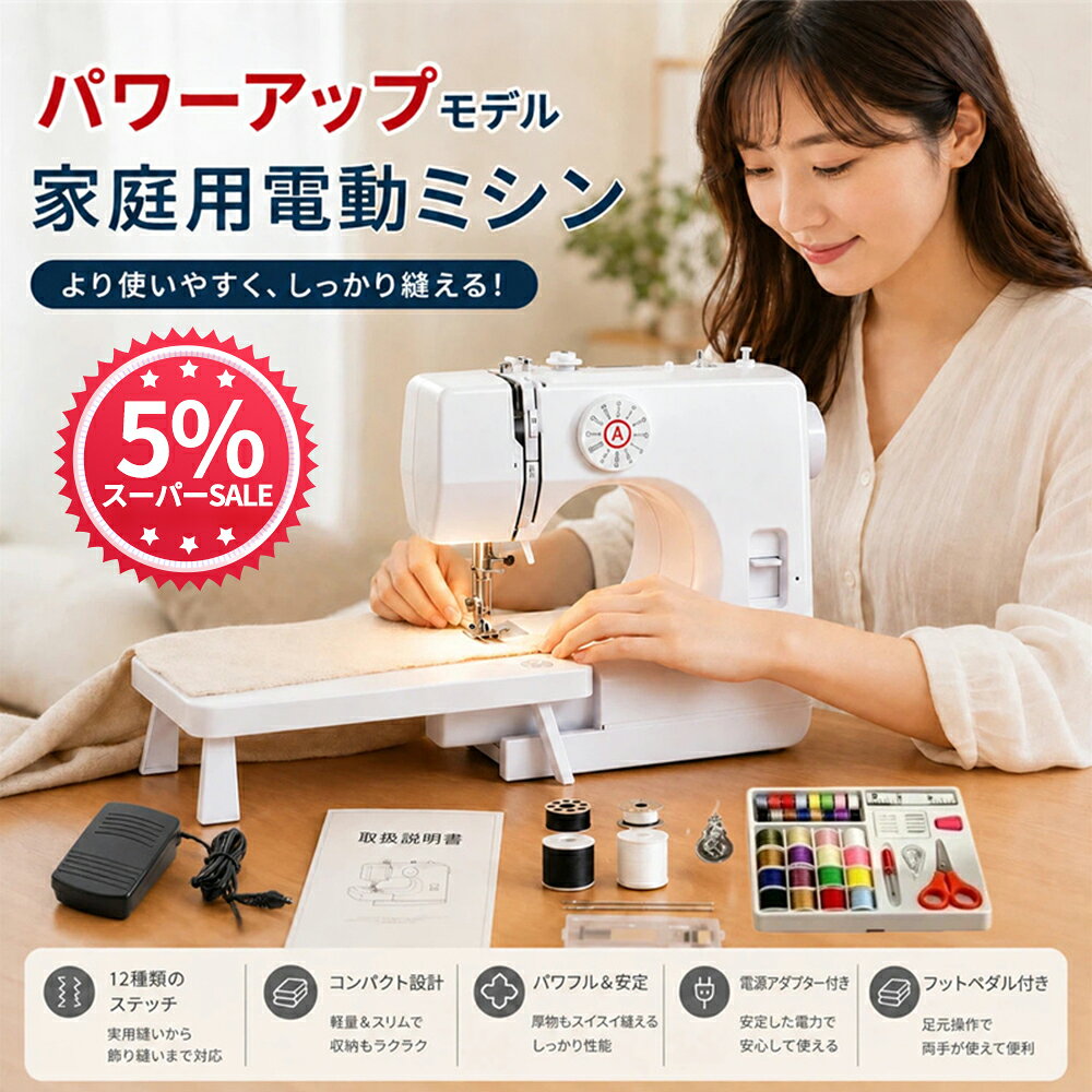 【アップグレード版家庭用電動ミシン】 ミシンコンパクト 簡単 ミシン初心者 16種の縫い目 二本針可 電動ミシン コン…