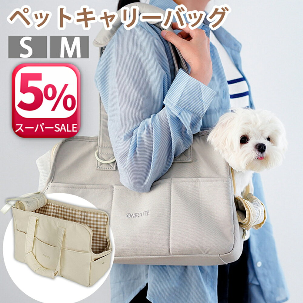 ＼楽天1位／【ONECUTE 】犬 キャリーバッグ おしゃれ ペットキャリー猫 ペットキャリーバッグ 猫 犬 リュック 2WAY 韓国風 通気性 軽量 ペットバッグ 猫 犬バッグ ショルダーバッグ ハンドバッグ 小型犬 中型犬 S M いぬ ねこ