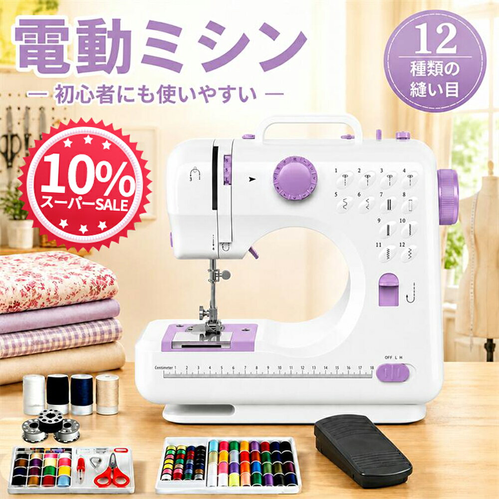 ＼クーポン後5,380円＋P5倍／初心者でもカンタン！ミシン 初心者 コンパクト簡単 ミシン 電動ミシン 自動糸調子 ミシ…