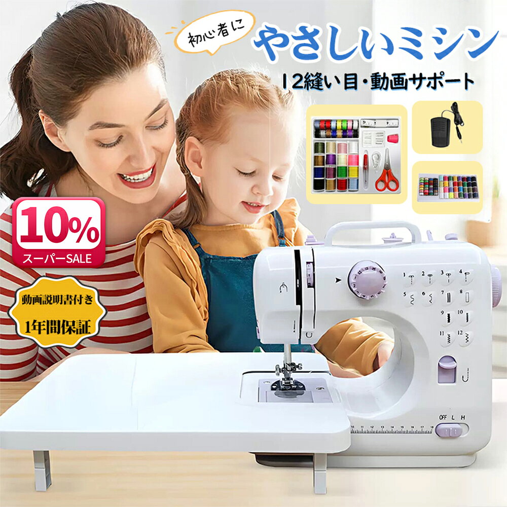 【豪華で充実セット】★楽天第4位 ミシン 初心者 コンパクト 簡単 電動ミシン 手作り コンパクトミシン 初心者 使いや…