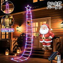 【サンタ付き】イルミネーション 屋外 ソーラー 防水 2M/3M イルミネーション クリスマス 205LED/295LED クリスマス 飾り カーテンライト LED ドレープライト つらら ワイヤー クリスマスソーラーライト LED電飾 スター 星 モチーフ 飾り付け