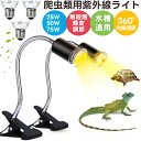 【25W/75W/50W電球付き】 UVA+UVBライト 亀ライト 爬虫類ライト亀 水槽 ヒーター 無段階調光 両生類用ライト水槽 ヒーター 無段階調光 アナロ...