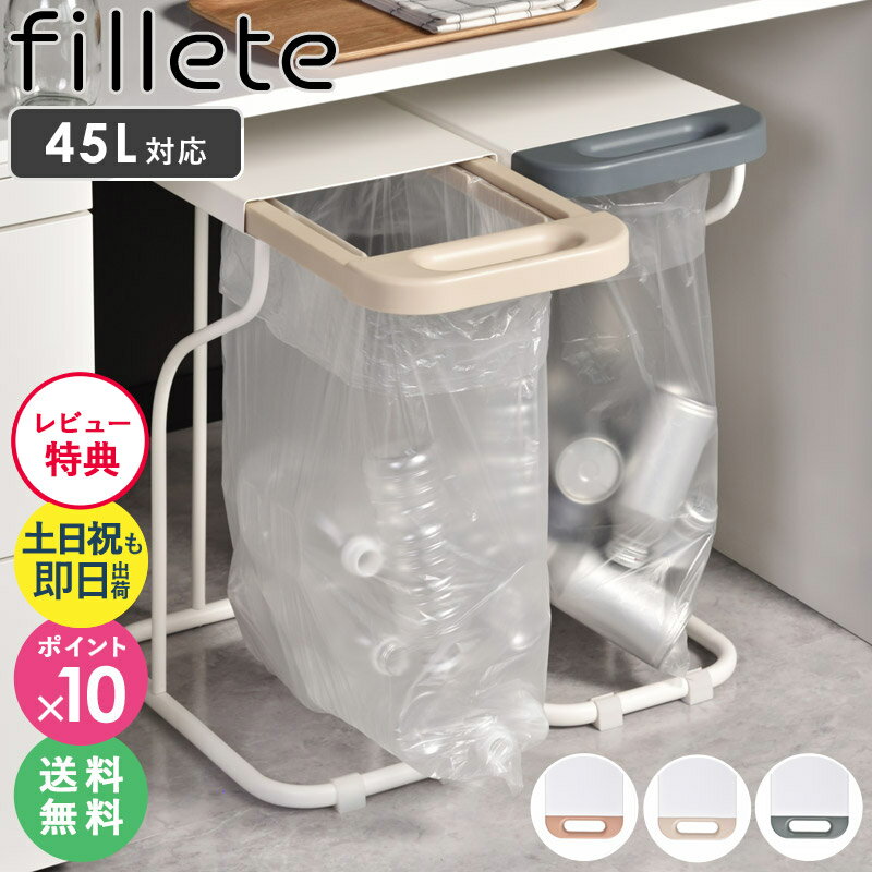  ゴミ箱 fillete フィレッテ レジ袋ゴミ箱 30L/45L ごみ箱 フタ付き ゴミ袋ホルダー 天板付き スリム スライド タイプ 幅 26cm 奥行 42.7cm 高さ 55.1cm ゴミ袋スタンド リサイクルスタンド ベージュ グレー ホワイト 公式ショップ 送料無料 arco