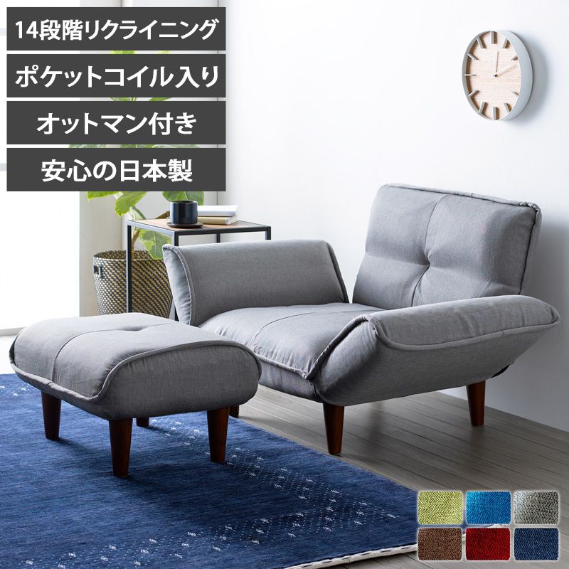 【先着クーポンで最大10%オフ】 カウチソファー 1人掛け リクライニングソファ ハイバック 足置き オットマン付き セット おしゃれ 国産 日本製 ローソファ...