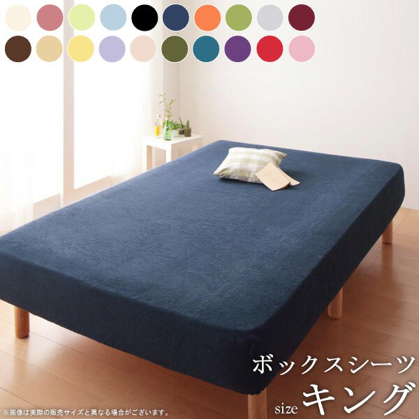 ＼10%OFFクーポン配布中／ ボックスシーツ (キング) タオル地 ザブザブ洗える20色 寝具 ボックスシーツ ベッドカバー マットレスカバー カバー シーツ ボックス型 タオル地 20色 洗える 新生活 arco