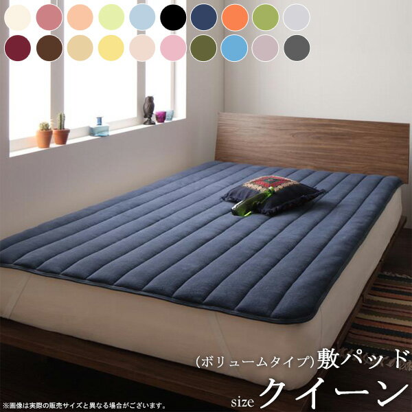 【12/1はポイント10倍★】 敷パッド あったか 秋冬 (ボリュームタイプ／クイーン) 20色から選べる マイ..