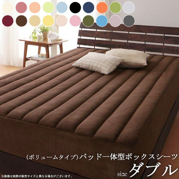 【12/1はポイント10倍★】 パッド一体型ボックスシーツ (ボリュームタイプ／ダブル) 20色から選べる マイクロファイバー 中綿 ボックスシーツ ボックスカバー 敷きパッド 敷パッド ベッドパッド ベッドカバー マットレスカバー ウォッシャブル 洗える 20色 arco
