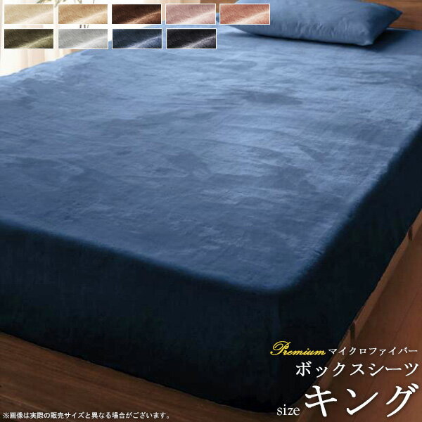 【先着限定クーポンで最大10％オフ】 ボックスシーツ 単品 (キング) プレミアムマイクロファイバー 贅沢とろけるシリーズ boxシーツ ボックスカバー ベッドカバー マットレスカバー カバー シーツ ベッド用 マイクロファイバー 洗える ウォッシャブル 無地 新生活 arco