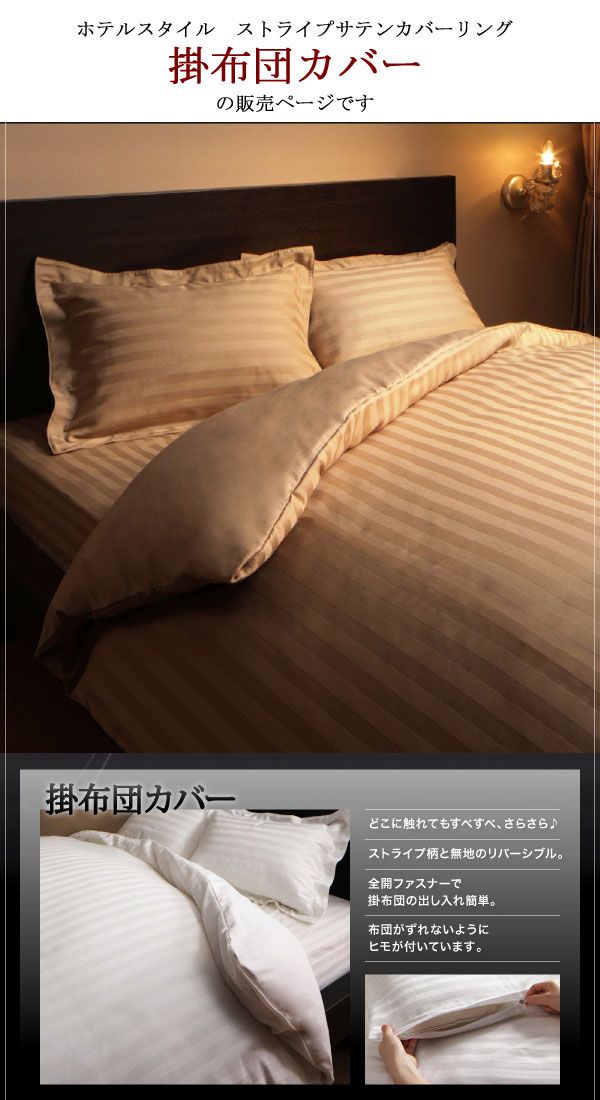 ＼10%OFFクーポン配布中/ 掛け布団カバー 単品 (ダブル) 9色から選べる ホテルスタイル ホテルライク 洗える 寝具 寝具カバー 掛布団カバー ストライプ サテン 綿サテン サテン生地 ストライプ ホテル仕様 ホテルタイプ ベッドリネン シーツ 高級感 新生活 arco [2]